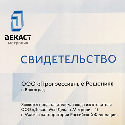Сертификат дилера Декаст Метроник