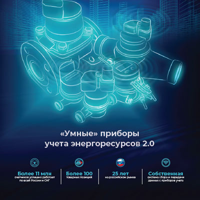 Каталог умные приборы учета энергоресурсов